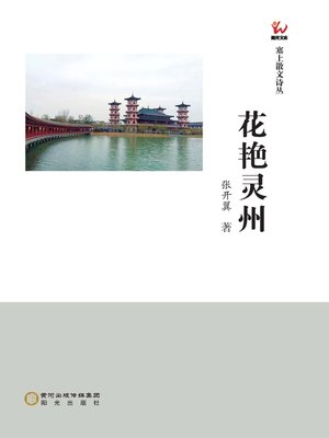 cover image of 花艳灵州